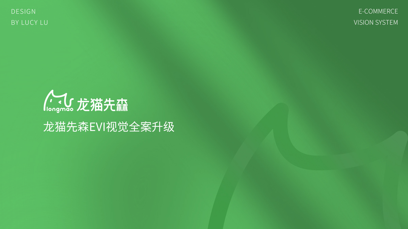 红星美凯龙旗下品牌-龙猫先森视觉全案升级图0