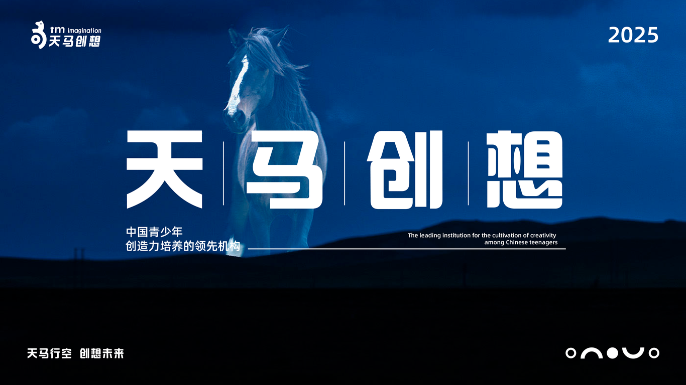 教育品牌“天马创想”品牌提案图0