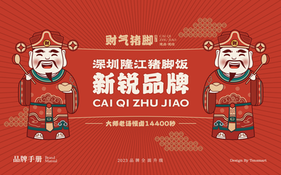 【財氣豬腳】品牌全案策劃設計