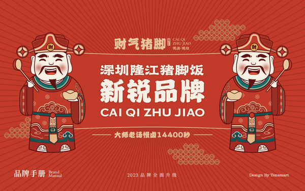 【財(cái)氣豬腳】品牌全案策劃設(shè)計(jì)