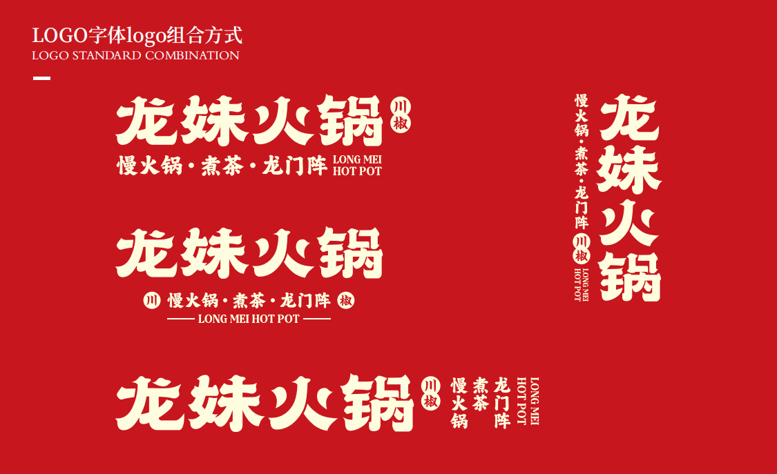 【龍妹火鍋】品牌全案策劃設計圖12
