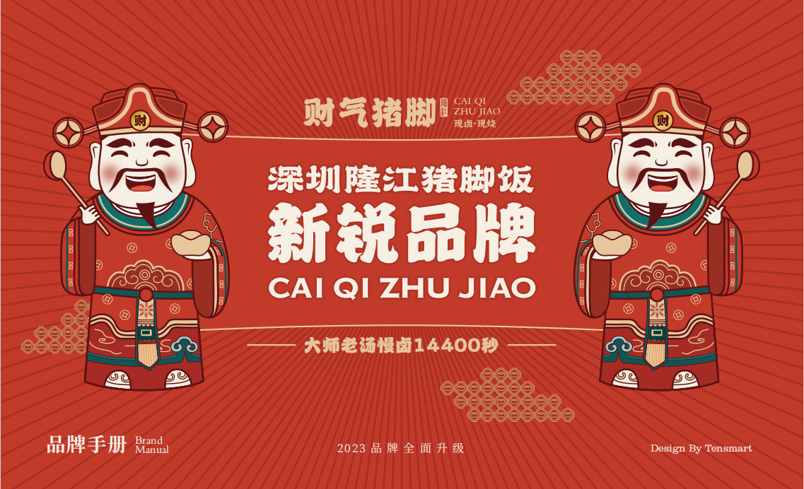 【财气猪脚】品牌全案策划设计图0