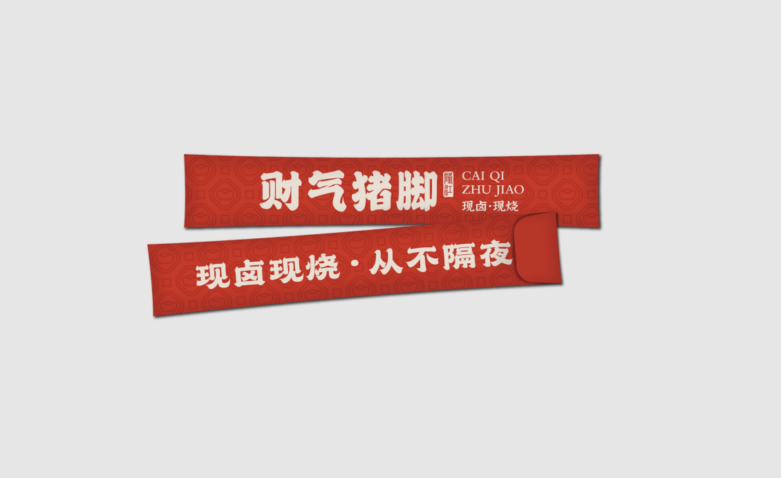 【财气猪脚】品牌全案策划设计图5