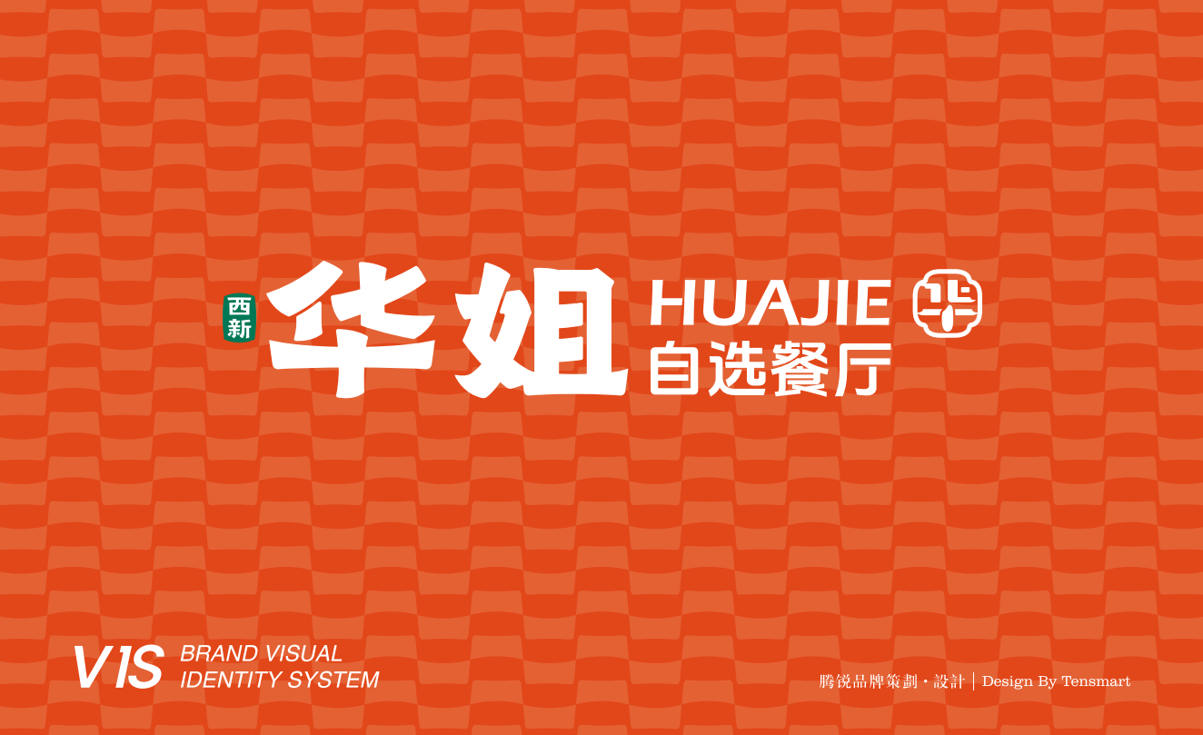 【華姐·自選快餐】品牌全案策劃設計圖0