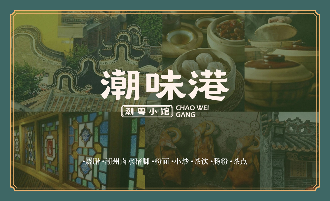  【潮味港·潮粵小館】全案策劃設計圖15