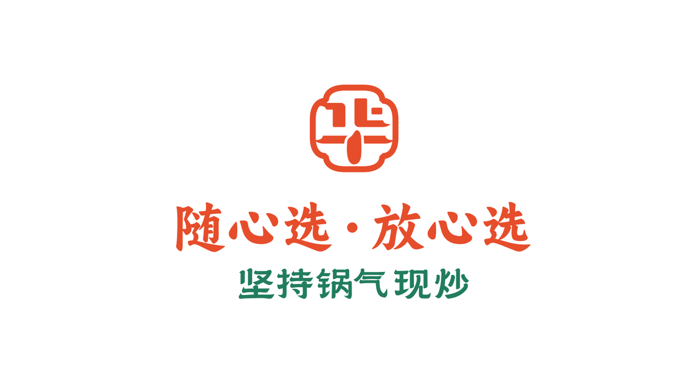 【華姐·自選快餐】品牌全案策劃設計圖2