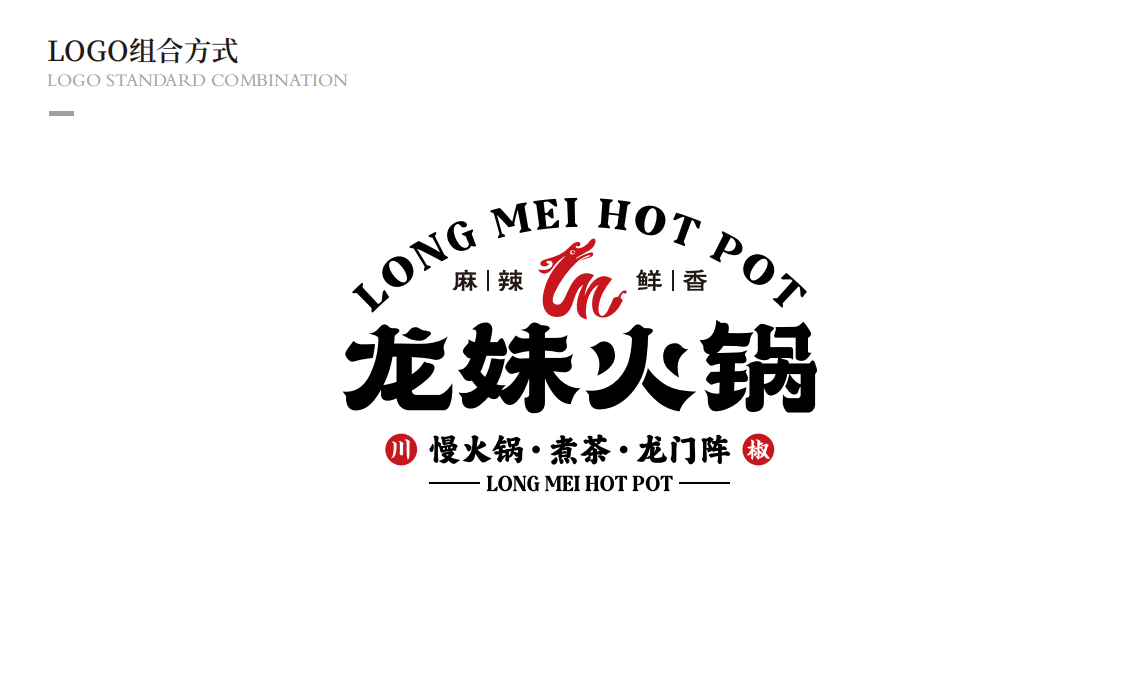 【龍妹火鍋】品牌全案策劃設計圖8