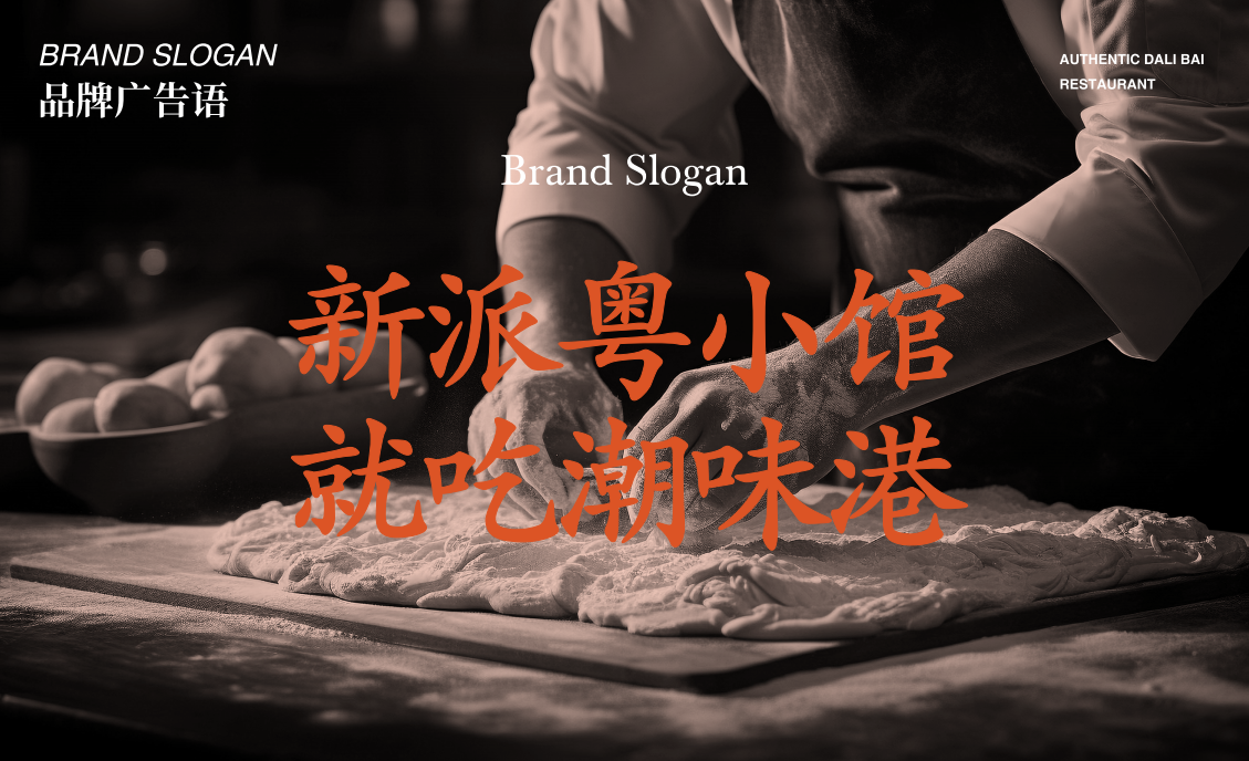  【潮味港·潮粵小館】全案策劃設計圖2