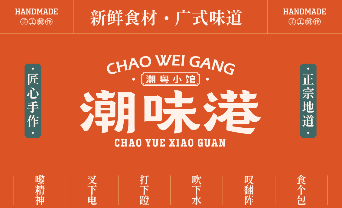  【潮味港·潮粵小館】全案策劃設計圖22