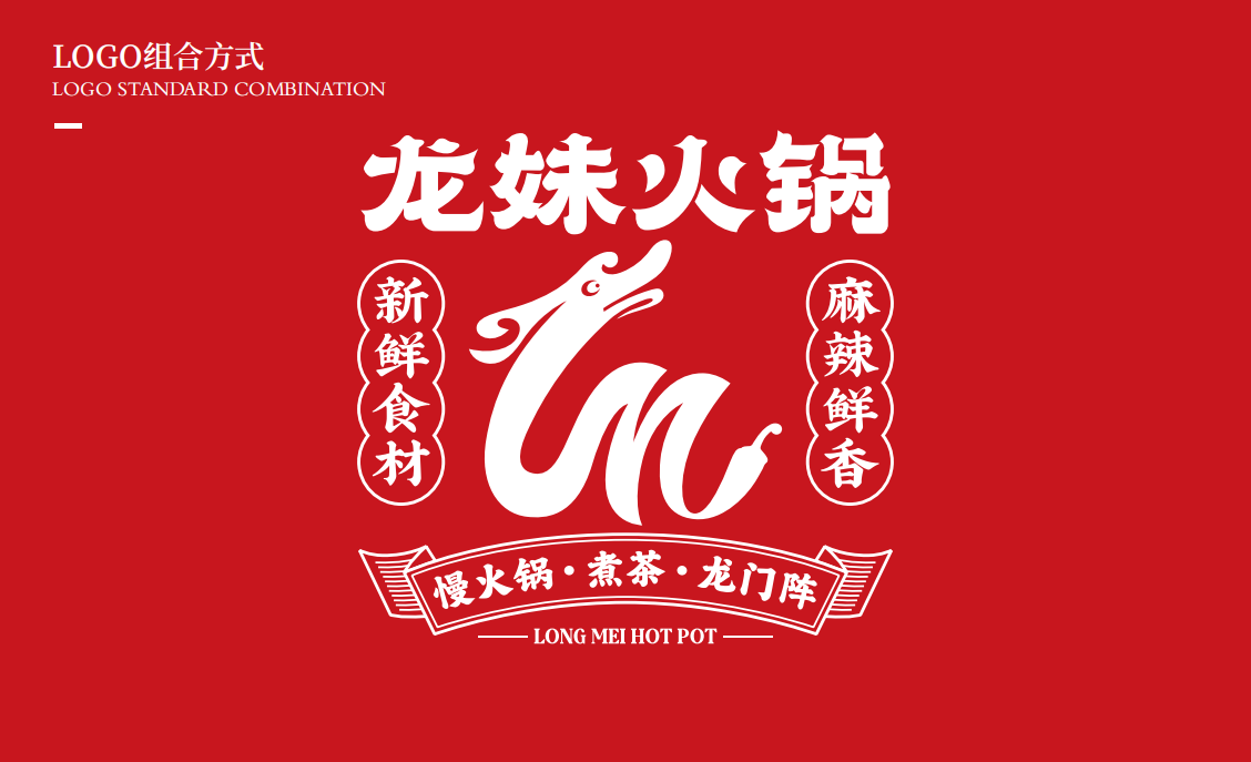 【龍妹火鍋】品牌全案策劃設計圖11