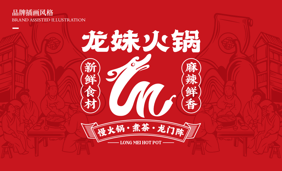 【龍妹火鍋】品牌全案策劃設計圖19