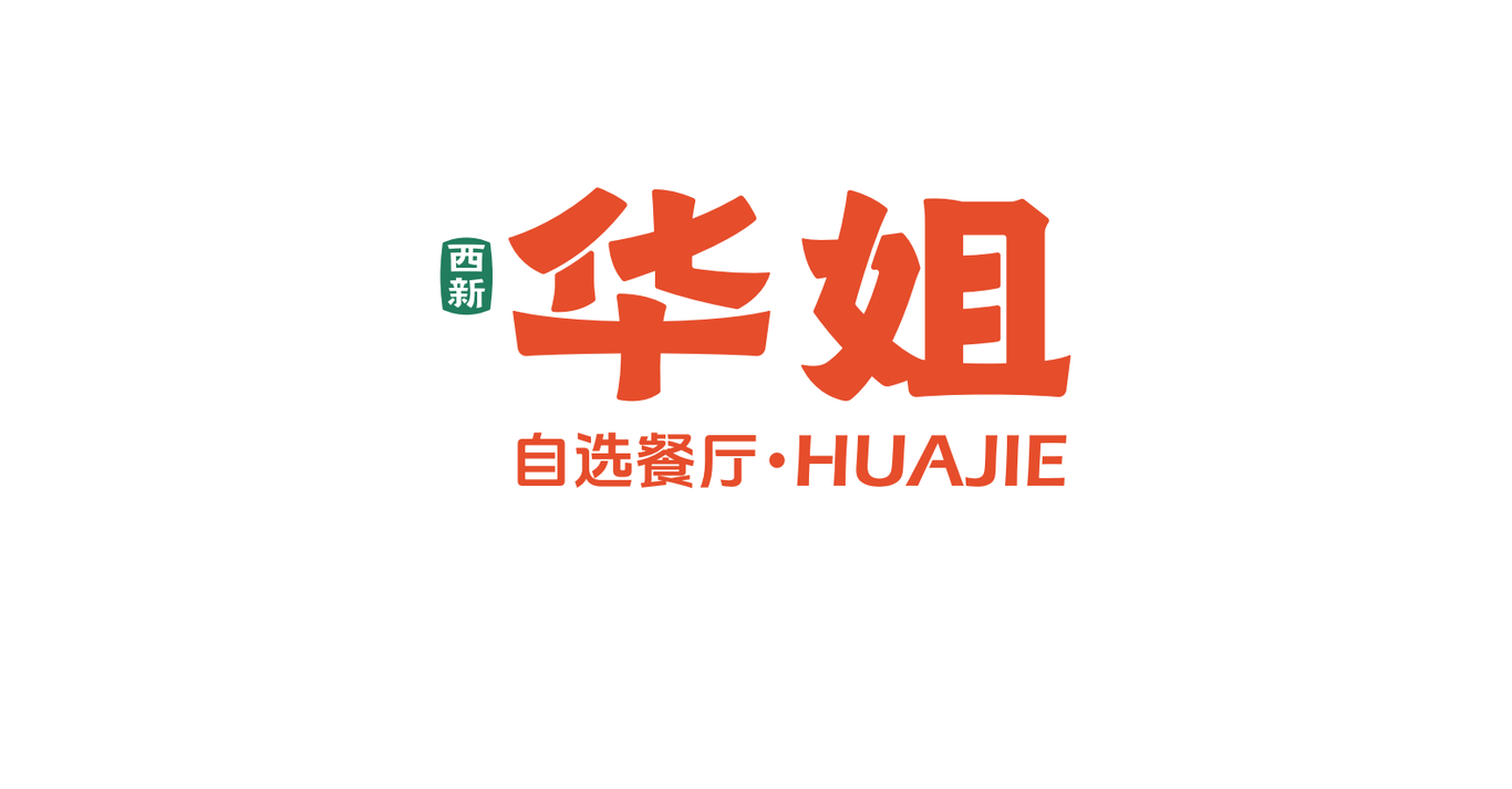 【華姐·自選快餐】品牌全案策劃設計圖1