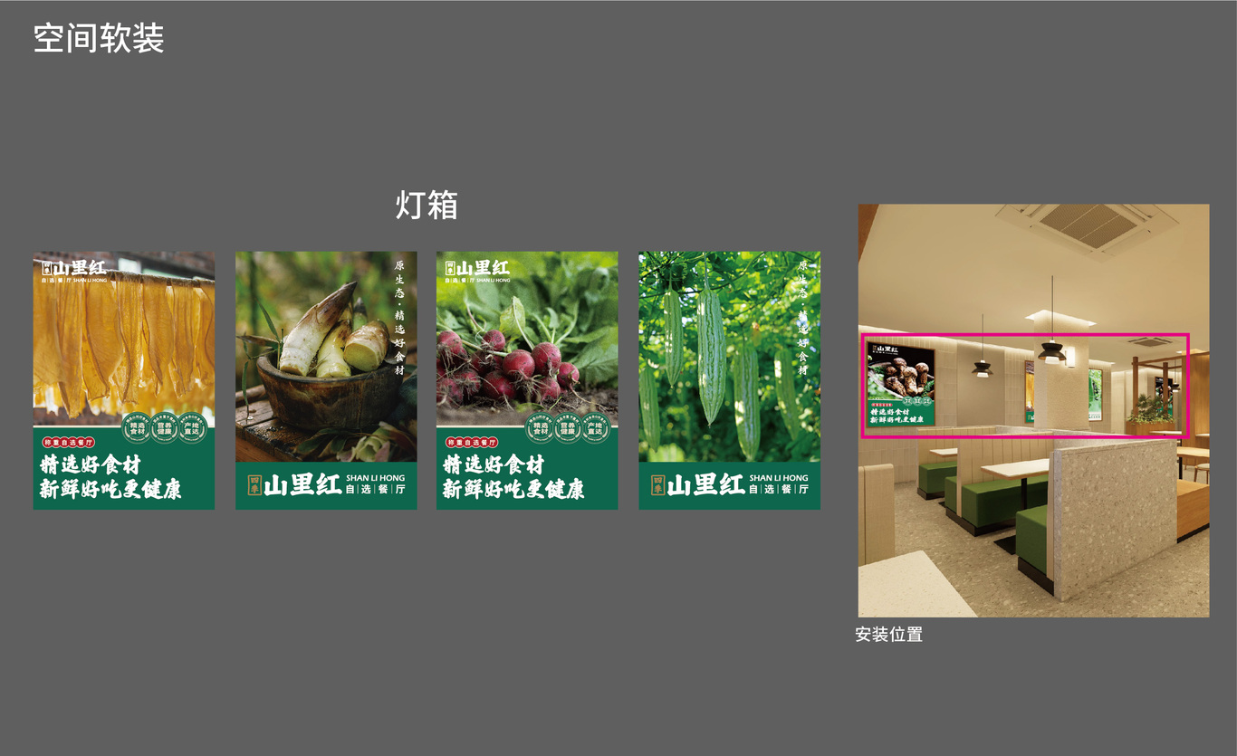 【四季山里紅·自選快餐】品牌全案策劃設計圖13