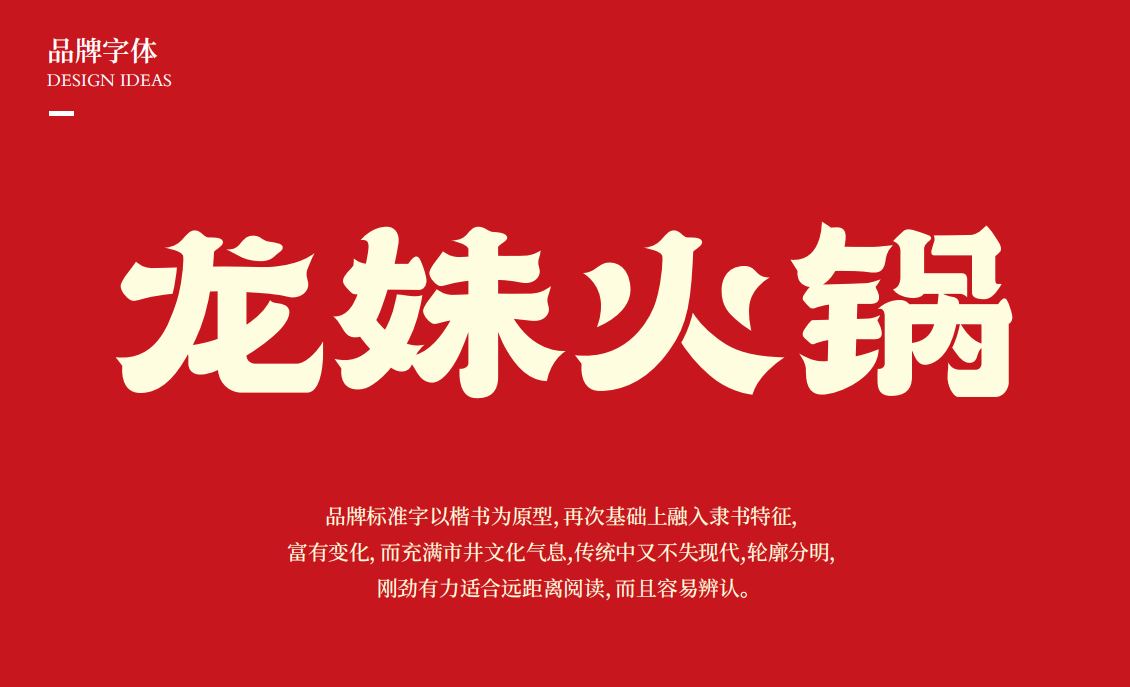 【龍妹火鍋】品牌全案策劃設計圖1