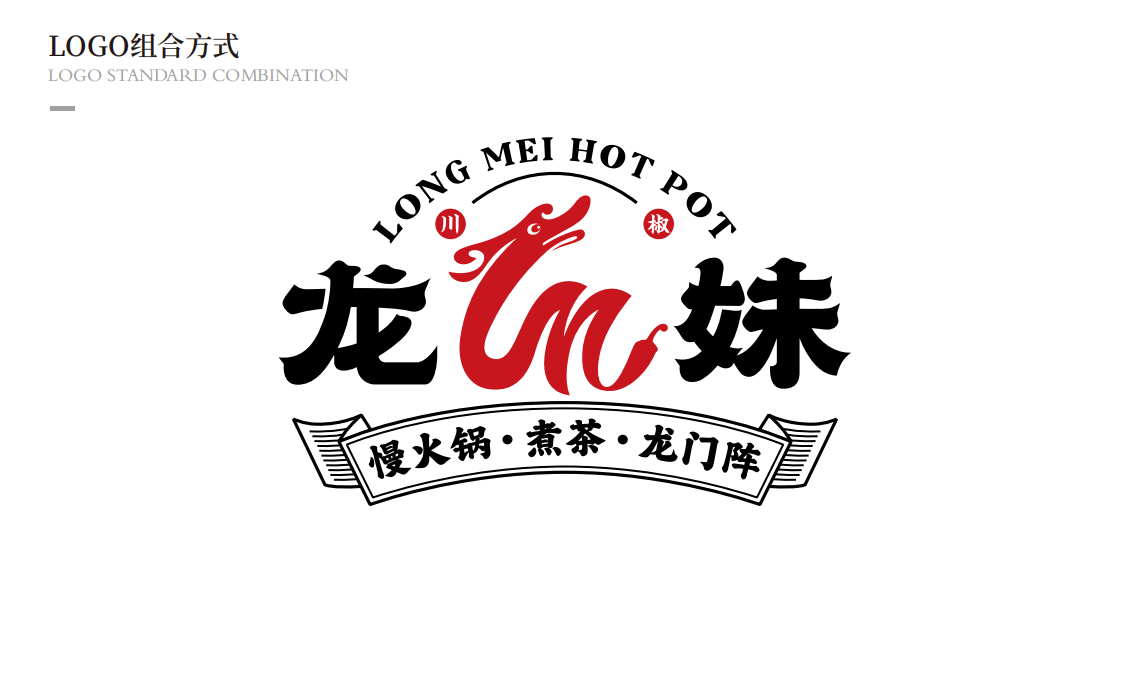 【龍妹火鍋】品牌全案策劃設計圖13