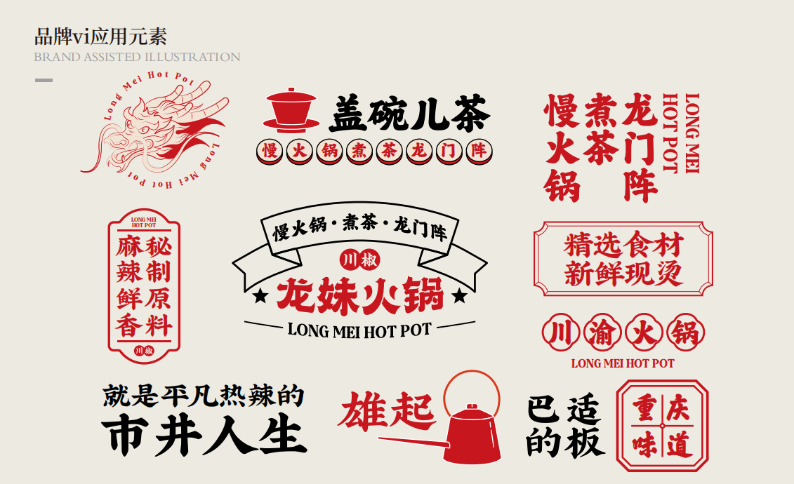 【龍妹火鍋】品牌全案策劃設計圖23
