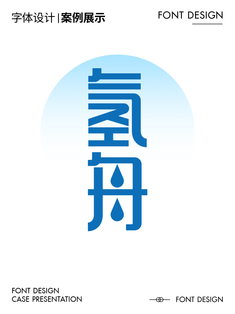 氢舟-字体标志设计图0