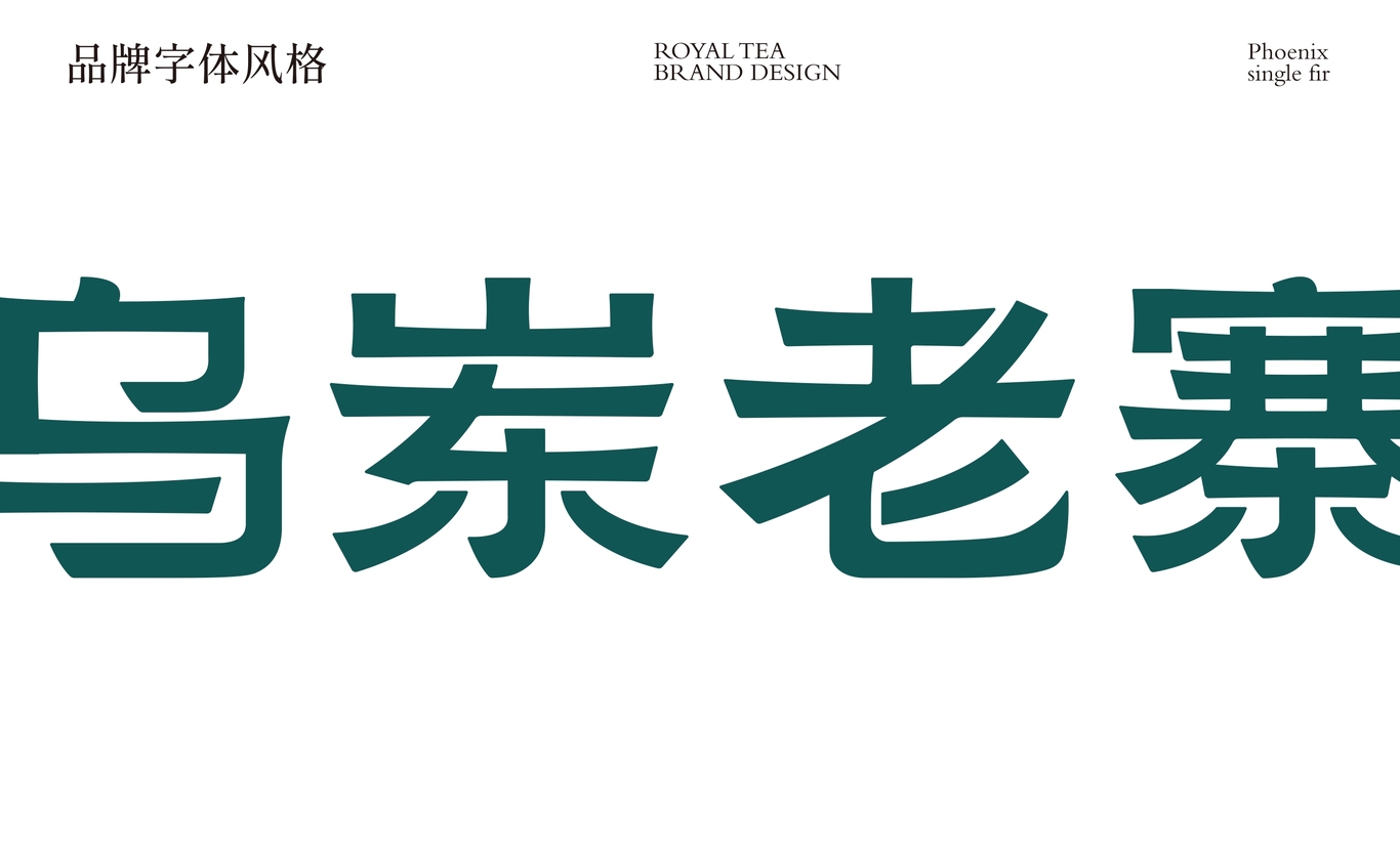 【烏崠老寨】茶葉包裝設計圖15