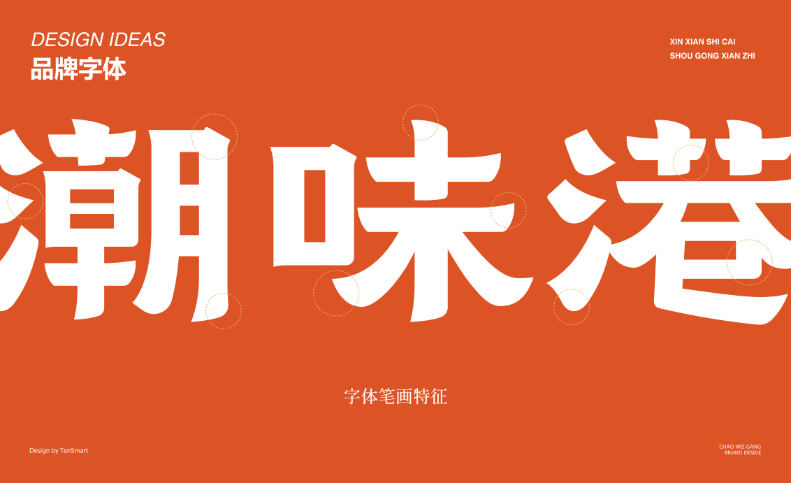  【潮味港·潮粵小館】全案策劃設計圖7