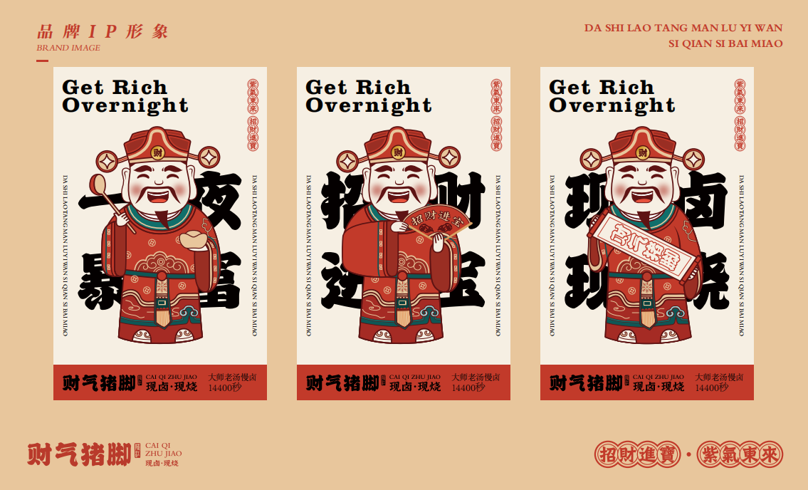 【财气猪脚】品牌全案策划设计图16