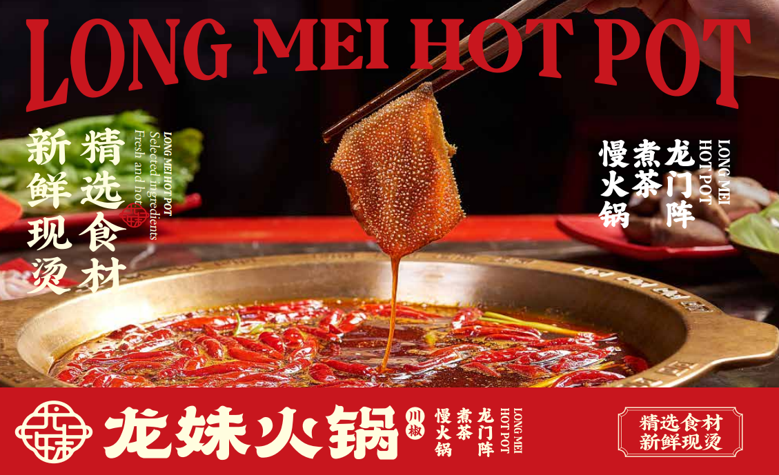 【龍妹火鍋】品牌全案策劃設計圖28