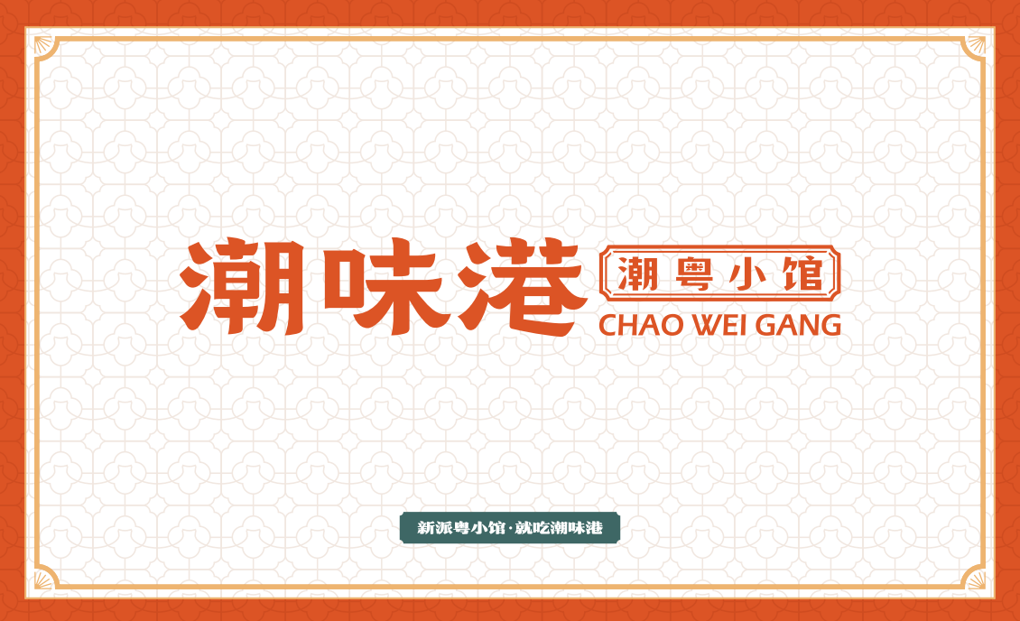  【潮味港·潮粵小館】全案策劃設計圖17