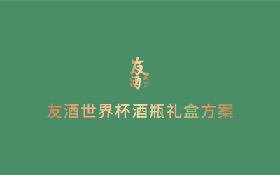 白酒酒瓶禮盒
