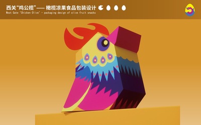 西关“鸡公榄”—— 橄榄凉果食品包装设计
