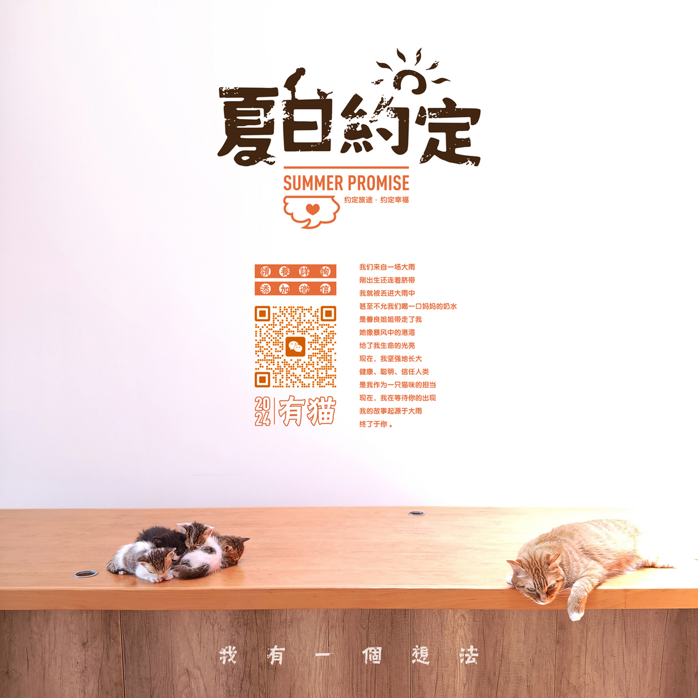 領養貓咪公益海報圖1