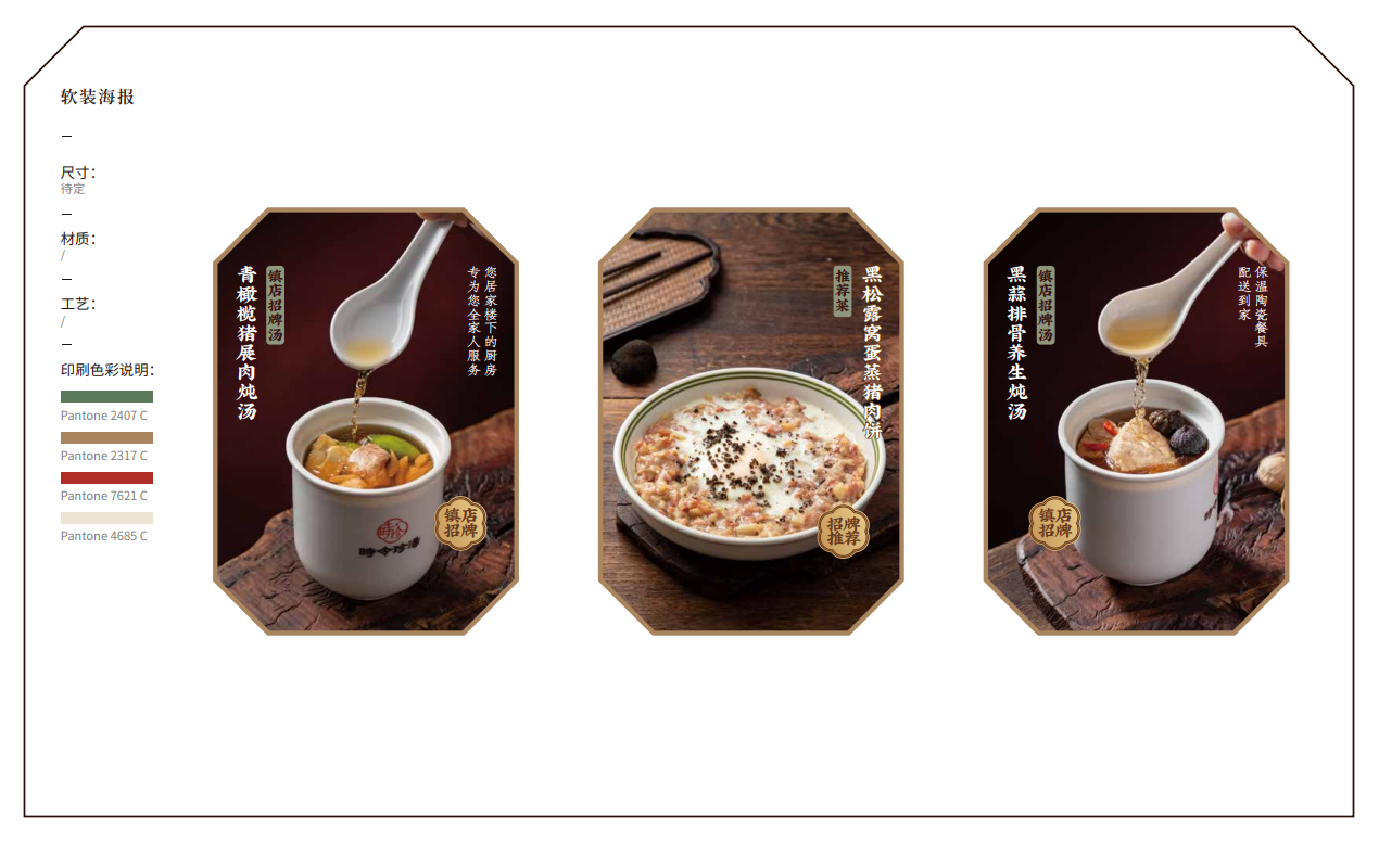 【時味珍湯】品牌策劃設計圖50