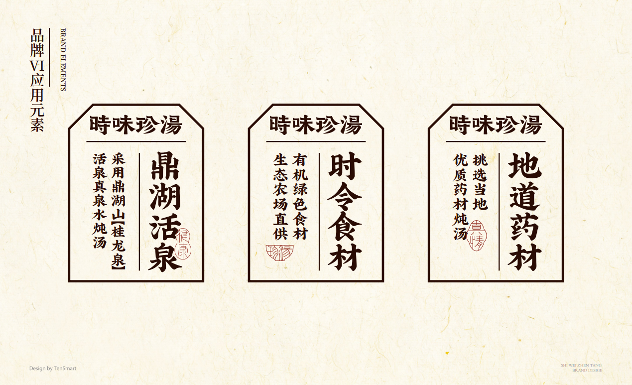 【時味珍湯】品牌策劃設計圖22