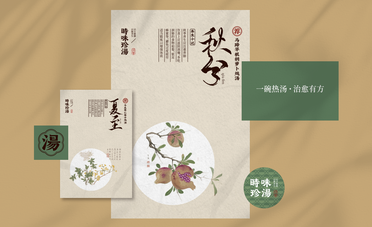 【時味珍湯】品牌策劃設計圖32