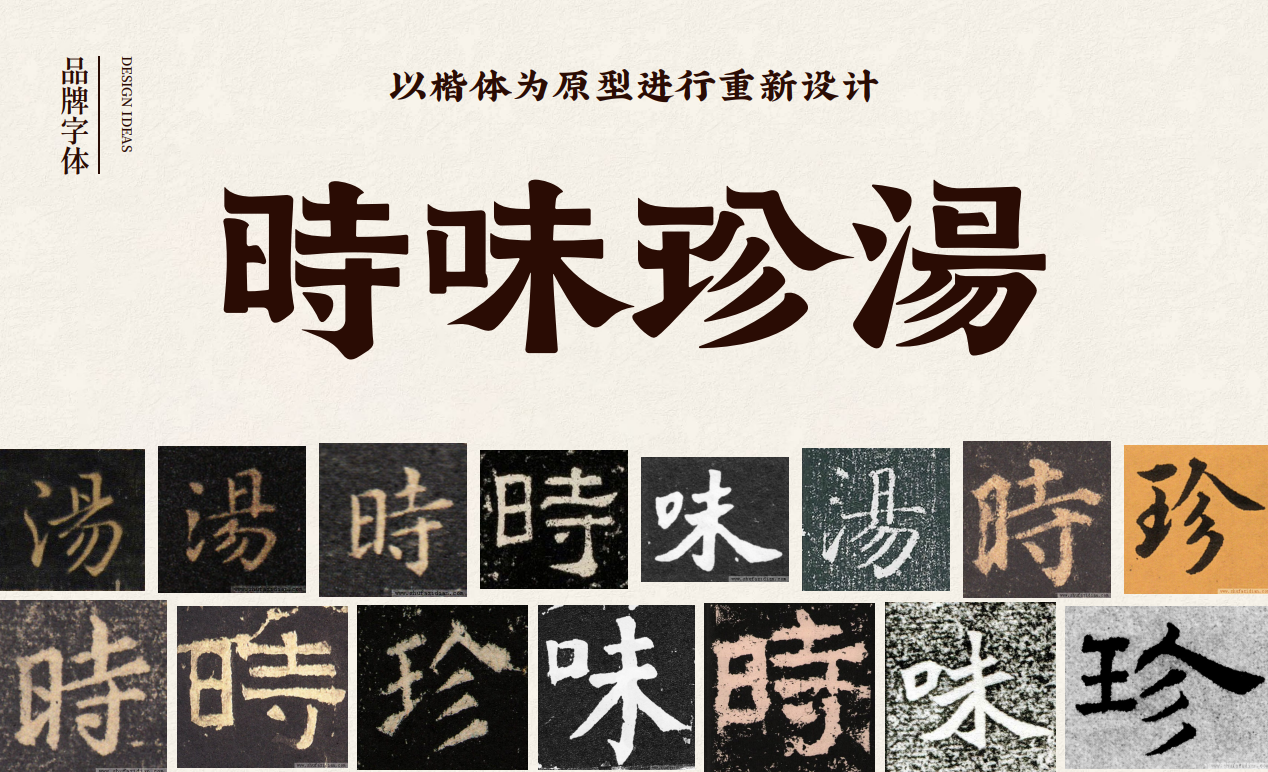【時味珍湯】品牌策劃設計圖8