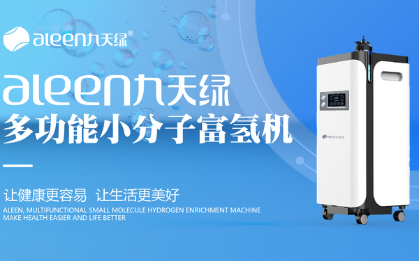 九天綠多功能小分子富氫機(jī)介紹ppt