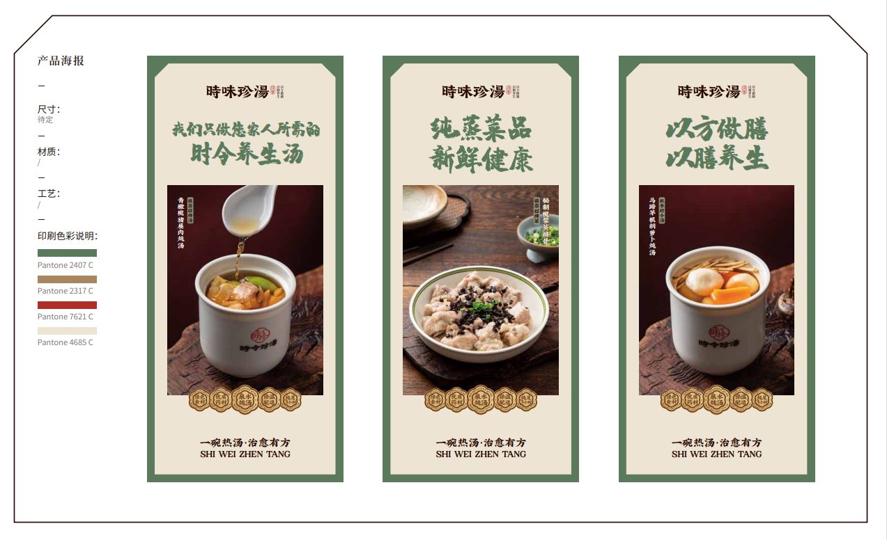 【時味珍湯】品牌策劃設計圖51