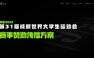 特步大運(yùn)會(huì)方案