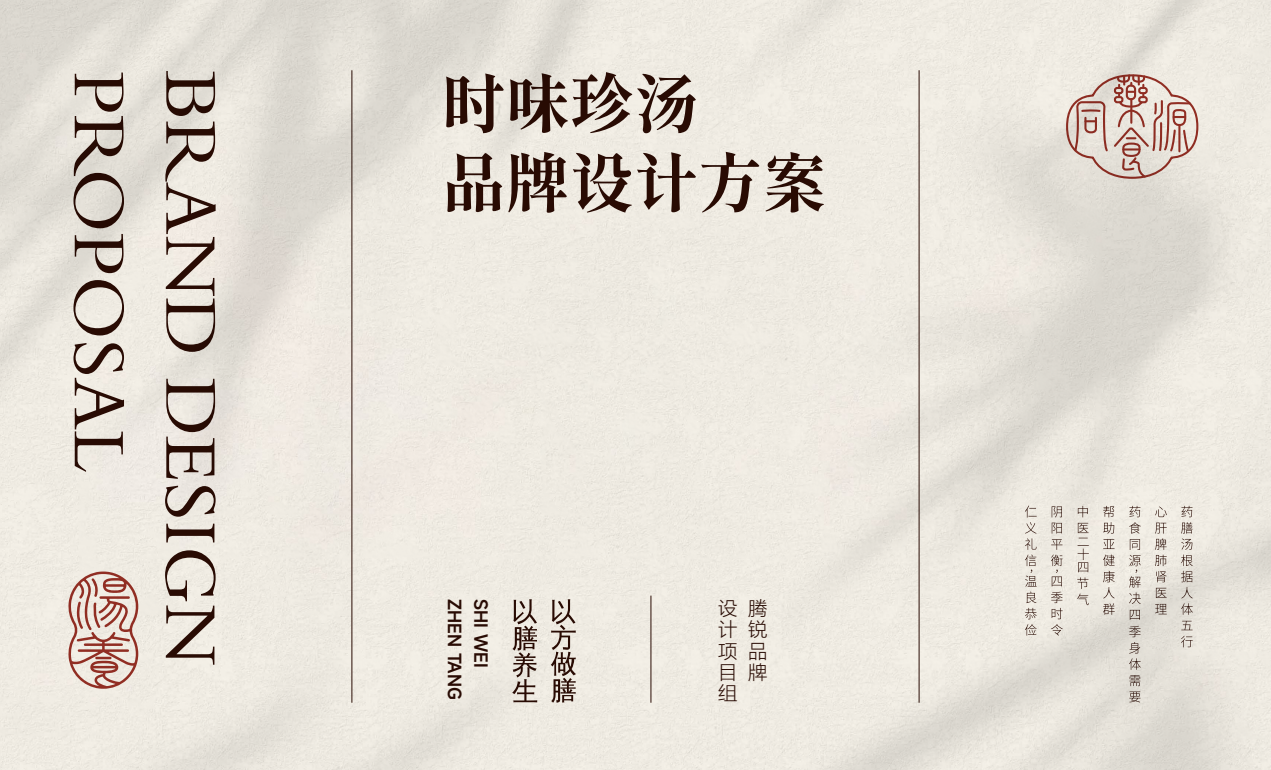 【時味珍湯】品牌策劃設計圖0