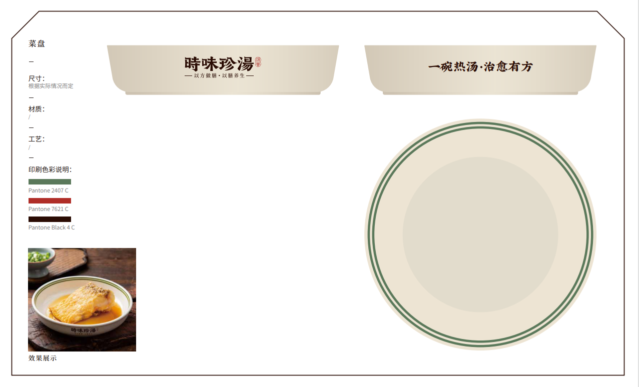 【時味珍湯】品牌策劃設計圖46