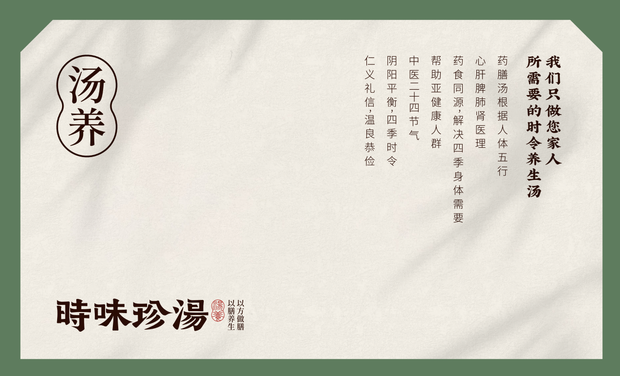【時味珍湯】品牌策劃設計圖26