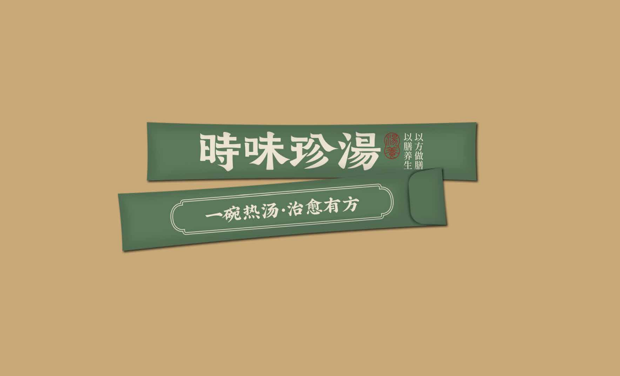 【時味珍湯】品牌策劃設計圖33