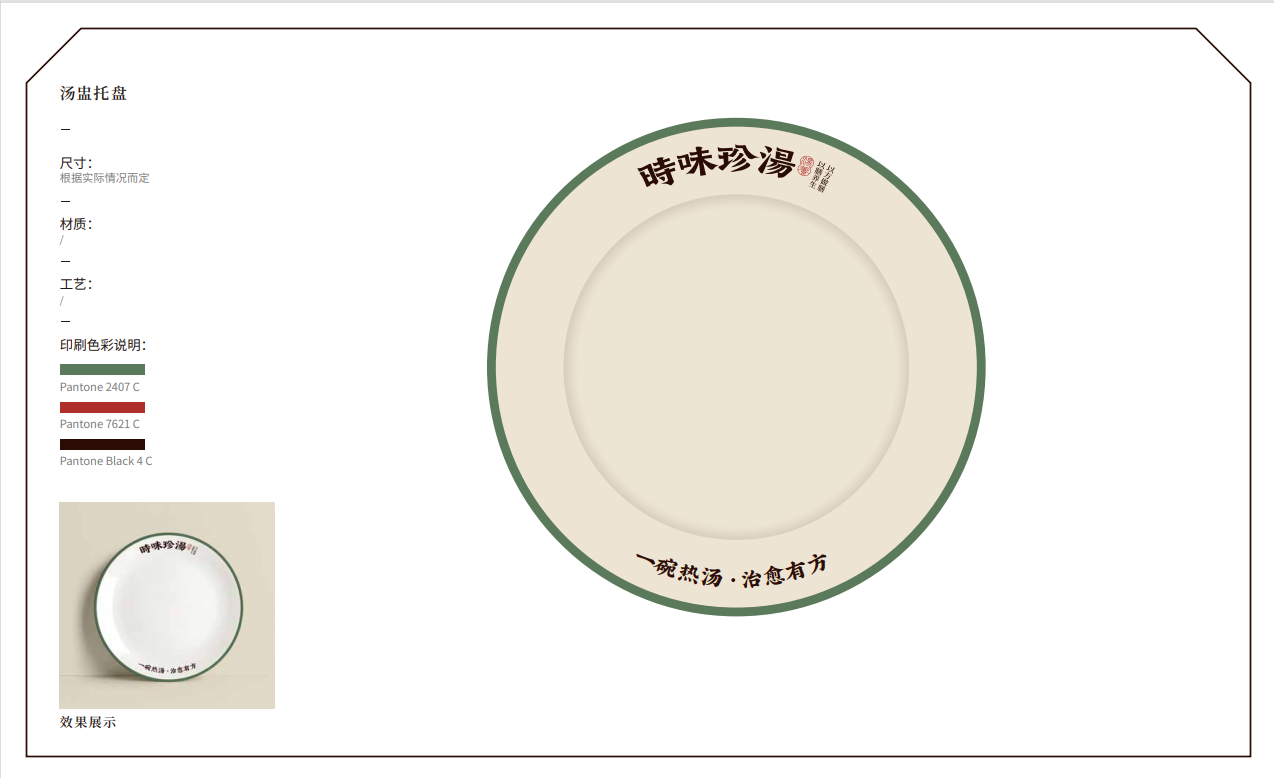 【時味珍湯】品牌策劃設計圖44