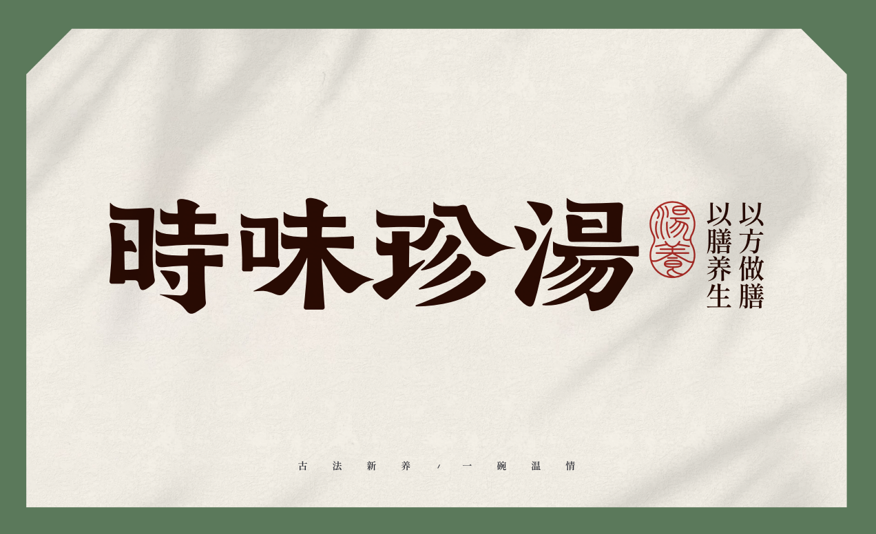 【時味珍湯】品牌策劃設計圖18