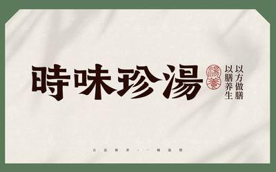 【時味珍湯】品牌策劃設計