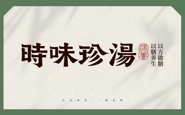 【時味珍湯】品牌策劃設(shè)計