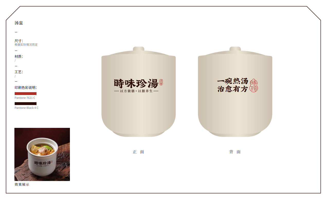 【時味珍湯】品牌策劃設計圖43