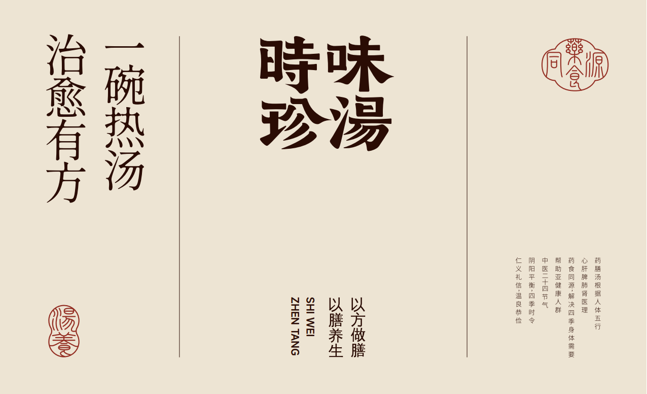 【時味珍湯】品牌策劃設計圖19