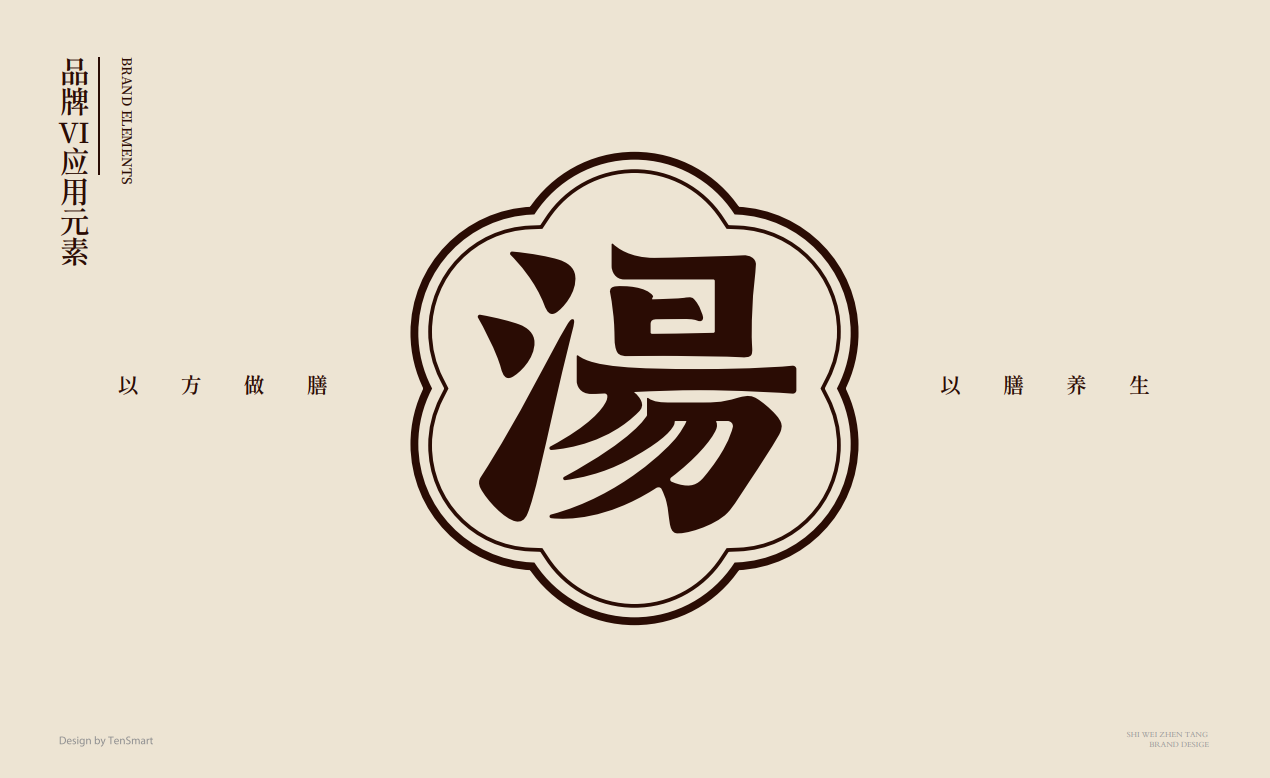 【時味珍湯】品牌策劃設計圖23