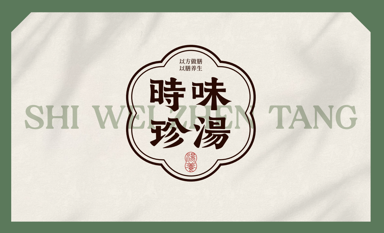【時味珍湯】品牌策劃設計圖17