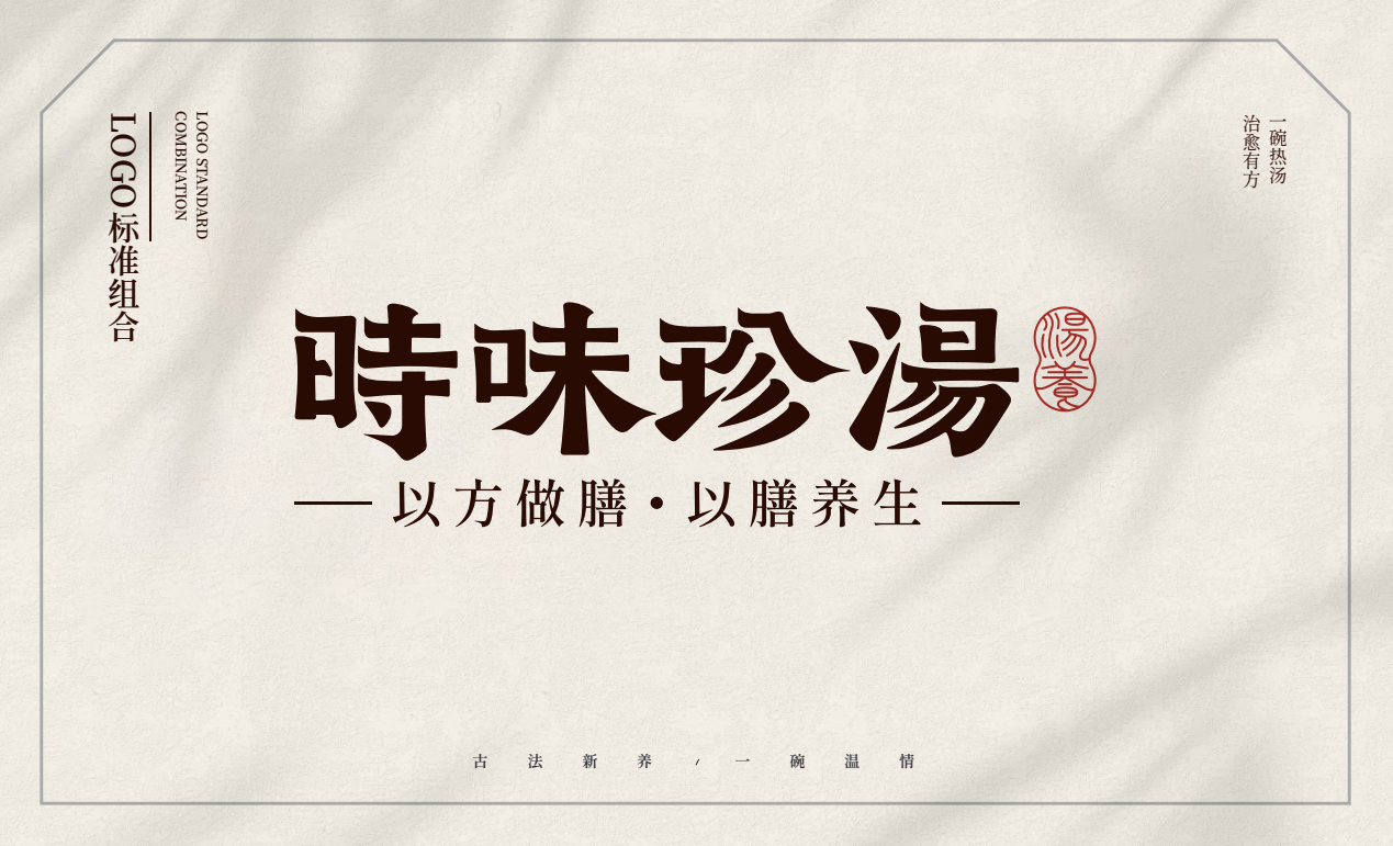 【時味珍湯】品牌策劃設計圖11