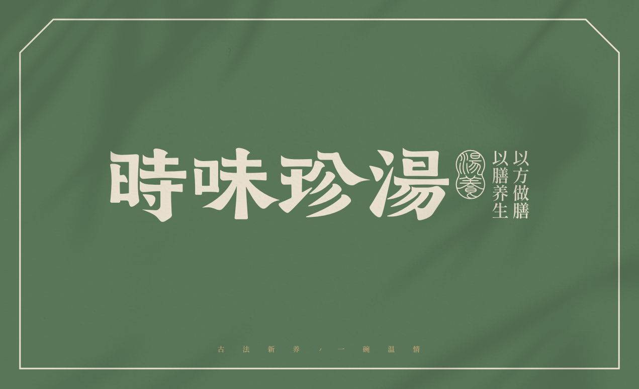 【時味珍湯】品牌策劃設計圖14